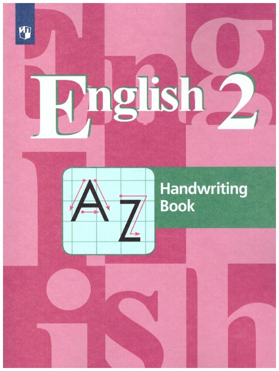 Просвещение/Союз Английский язык 2 класс. English 2: Handwriting Book. Прописи. ФГОС