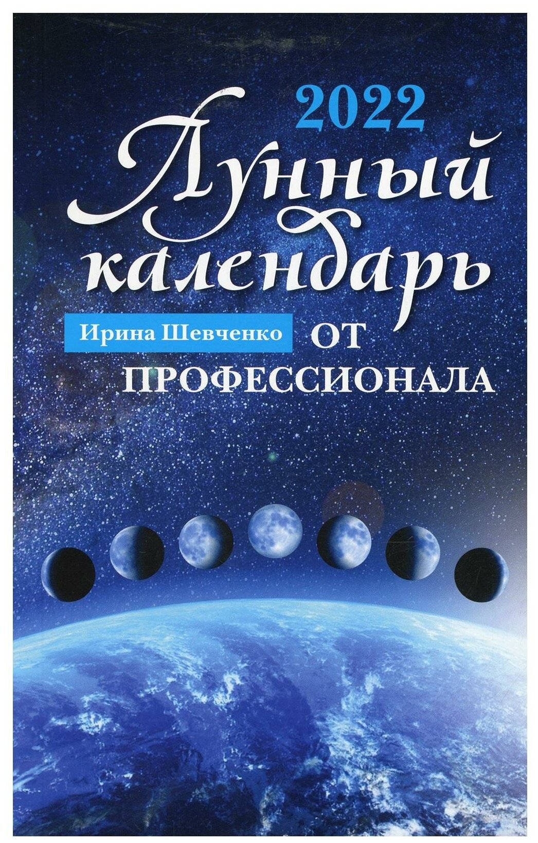 Лунный календарь от профессионала 2022 год - фото №1