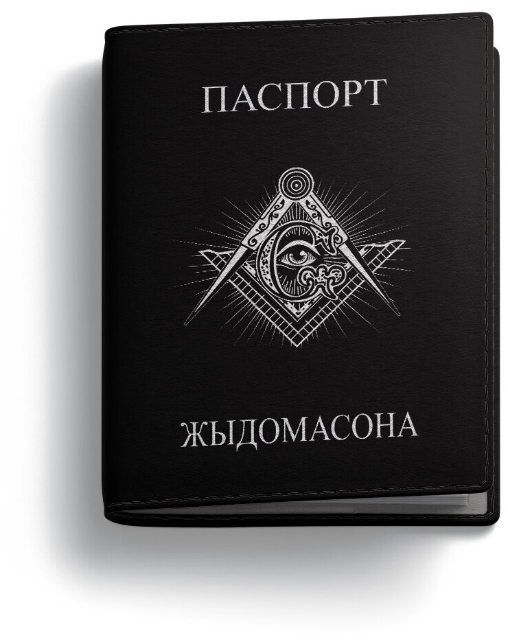 Обложка на паспорт PostArt "Паспорт жыдомасона"