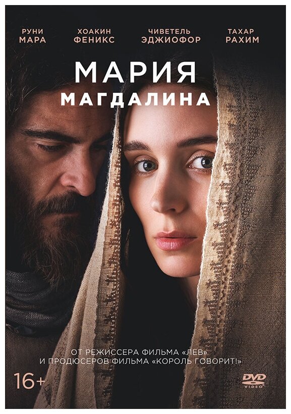 Мария Магдалина (DVD) - фото №1