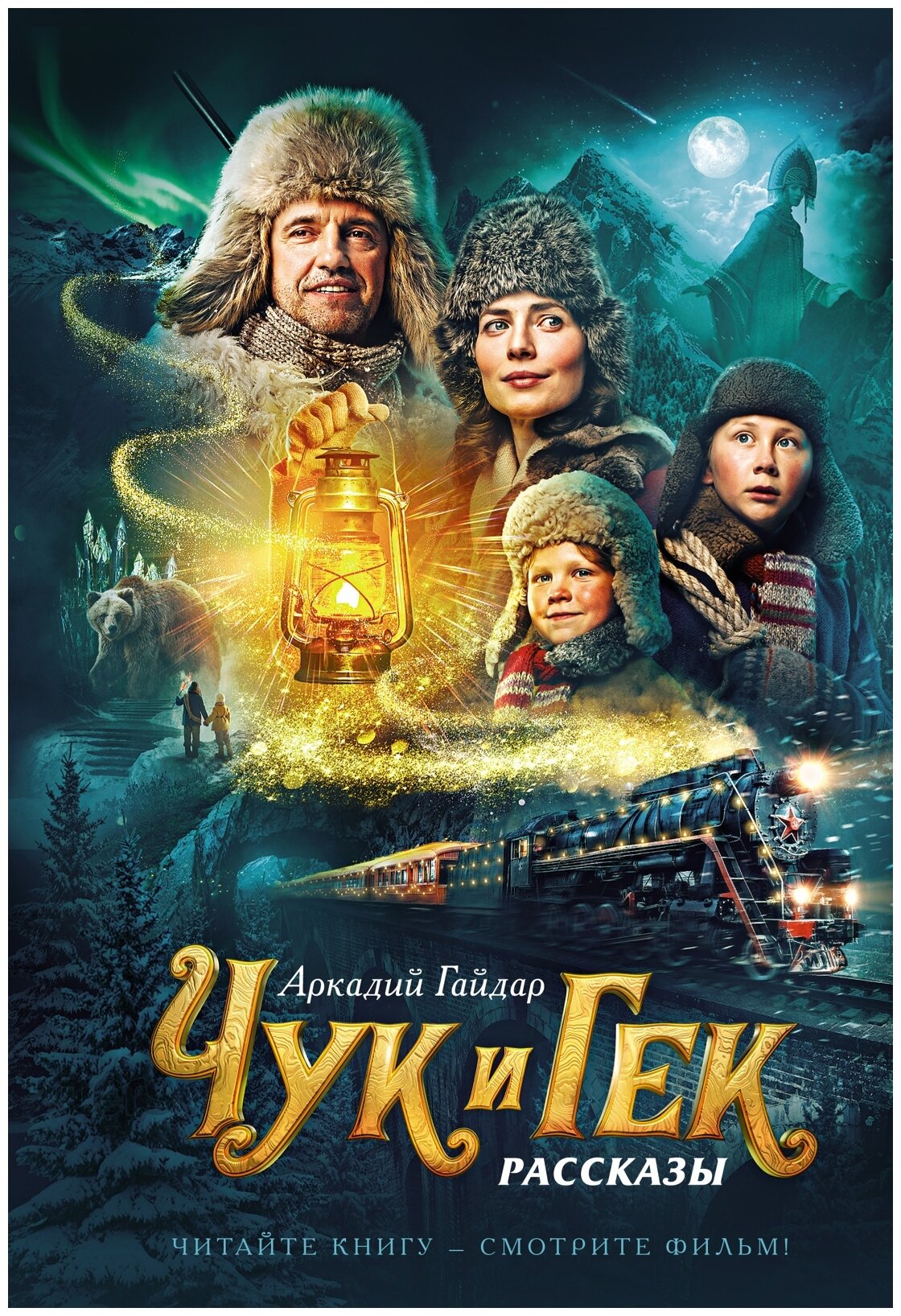 Гайдар А.П. "Чук и Гек"