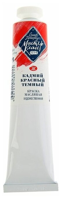 Завод художественных красок «Невская палитра» Краска масляная в тубе 46 мл, ЗХК "Мастер-класс", кадмий красный тёмный, 1104303