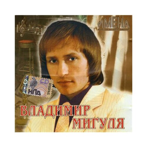 AUDIO CD Владимир Мигуля - Имена на все времена. 1 CD имена на все времена один раз в год сады цветут mp3