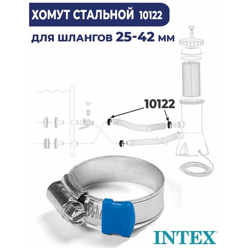 Металлический зажимной хомут Intex под шланги 25-38 мм 10122