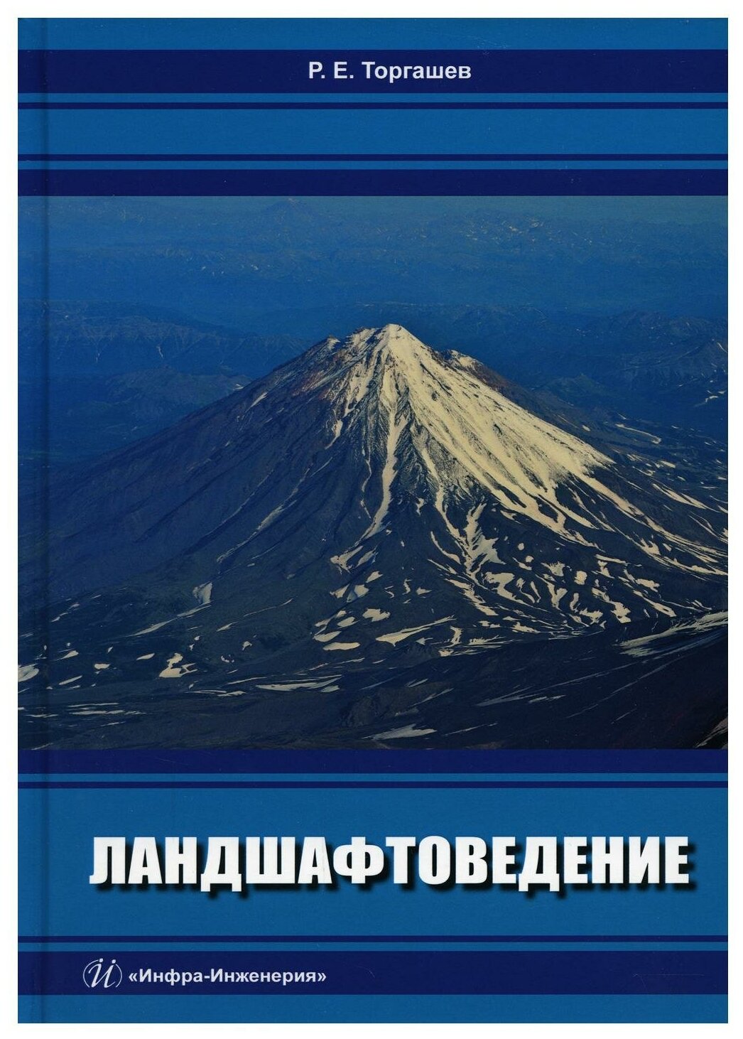 Ландшафтоведение. Учебник (Торгашев Роман Евгеньевич) - фото №1