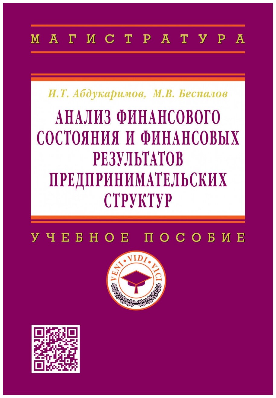 Анализ финансового состояния и финансовых результатов предпринимательских структур. Учебное пособие - фото №1