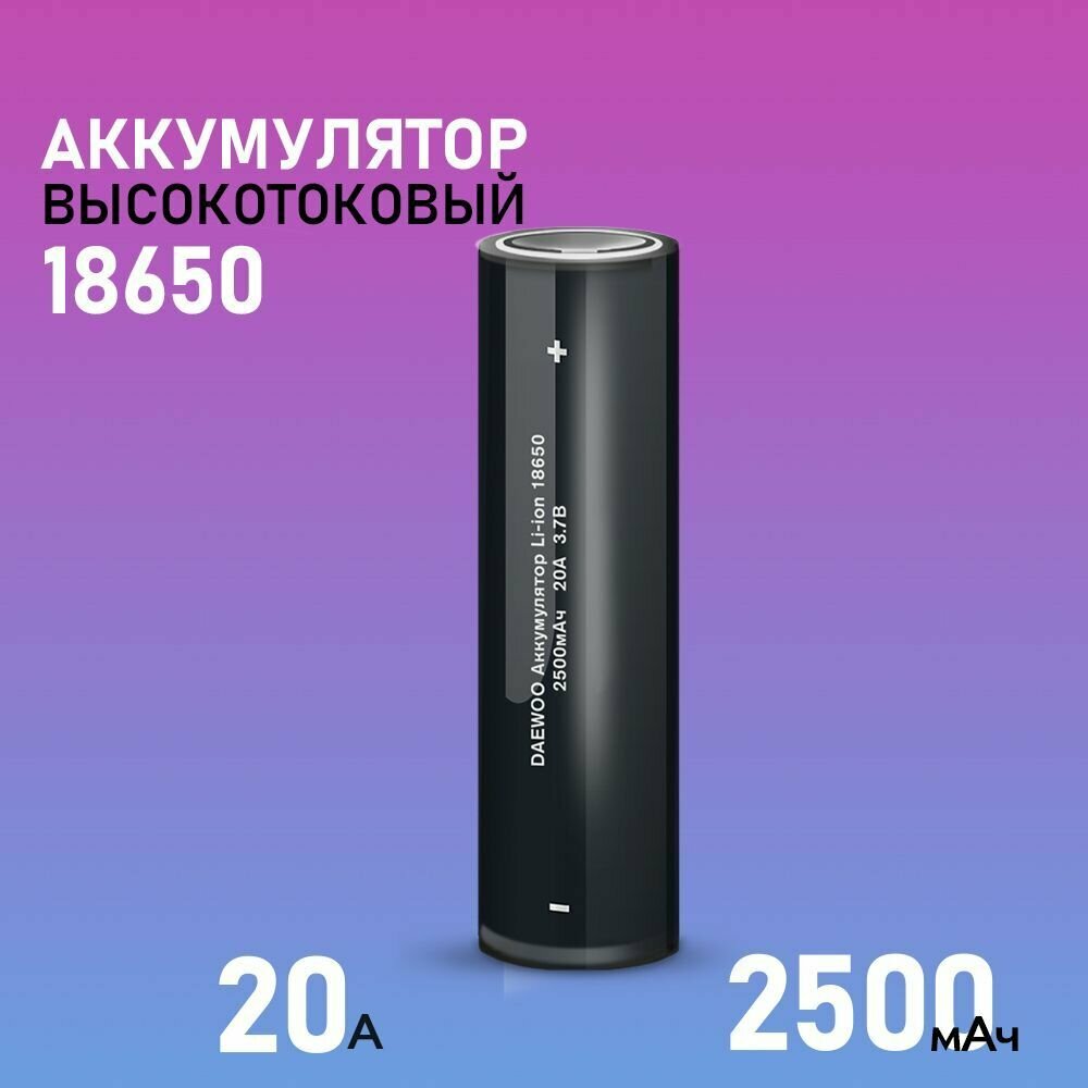 Литий-ионный аккумулятор Daewoo 18650 / Li-Ion 2500 мАч 1шт.