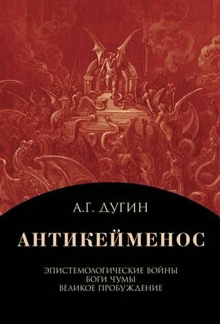 Антикейменос Эпистемологические войны Боги чумы Великое пробуждение - фото №3