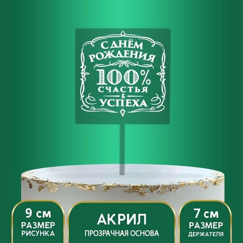 Топпер 100 счастья и успеха акрил 468₽