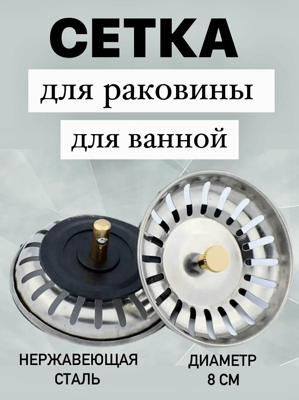 Сетка для раковины, ванной