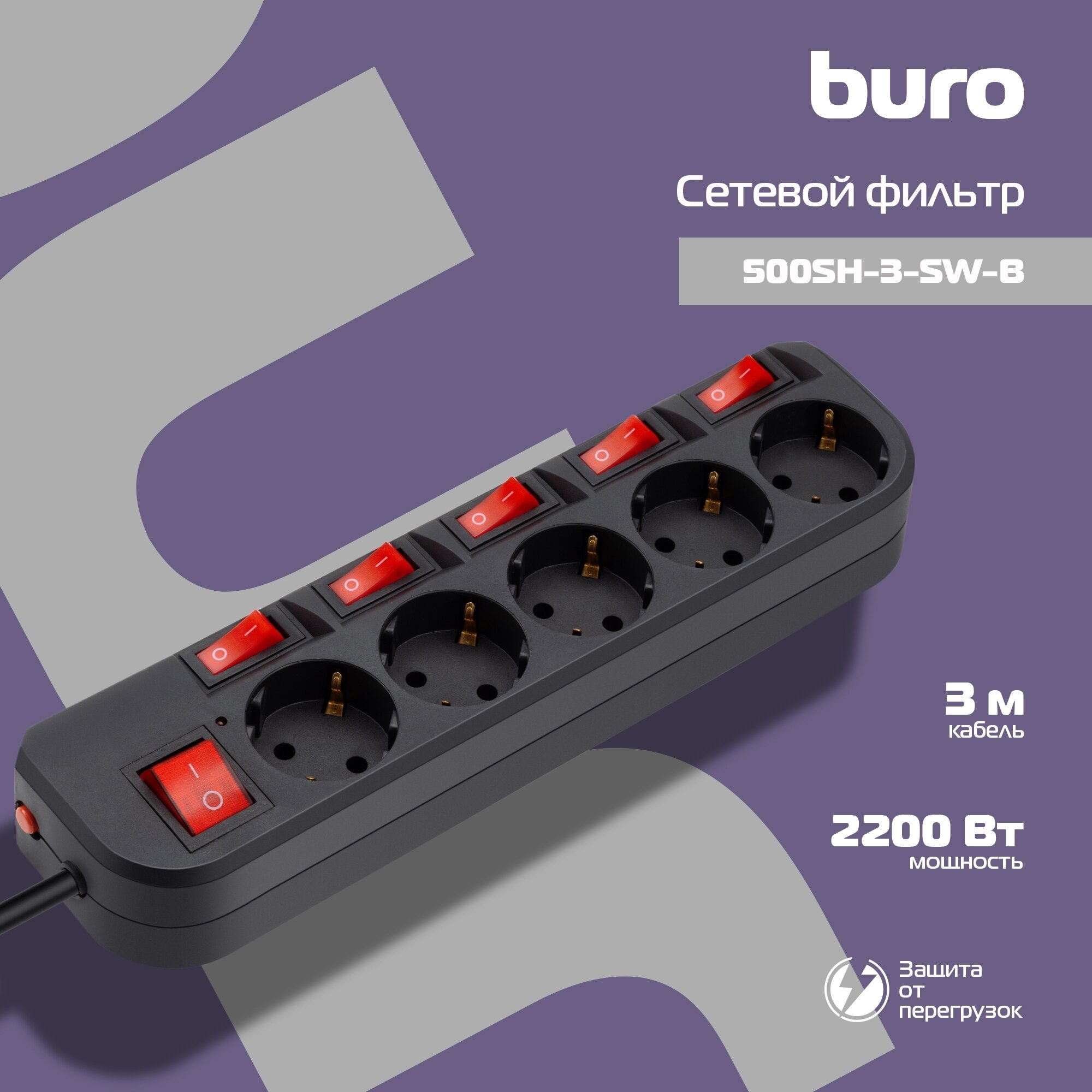 Сетевой фильтр BURO 500SH-3-SW-B