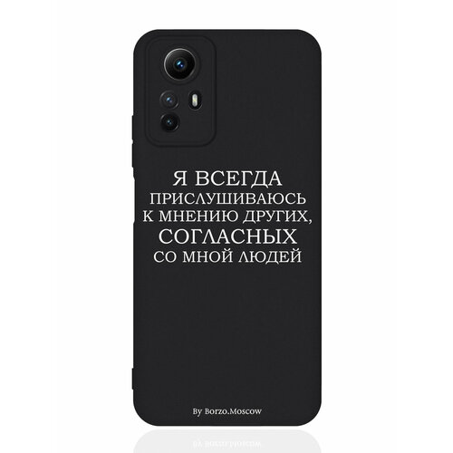 Чехол для смартфона Xiaomi Redmi Note 12s черный силиконовый Я всегда прислушиваюсь к мнению других