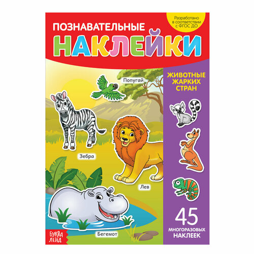 Книга с многоразовыми наклейками Животные жарких стран 3950975