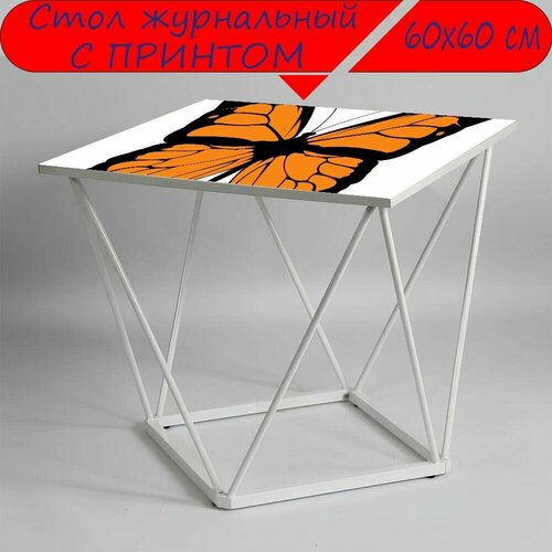 Журнальный стол 