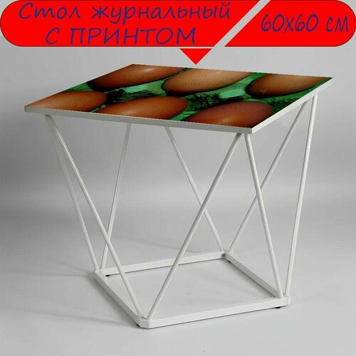 Журнальный стол 