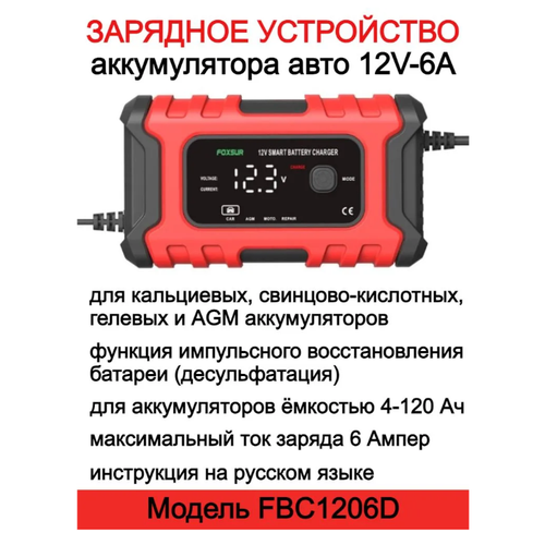 FOXSUR / Зарядное устройство FOXSUR 12V-7A для аккумулятора автомобиля