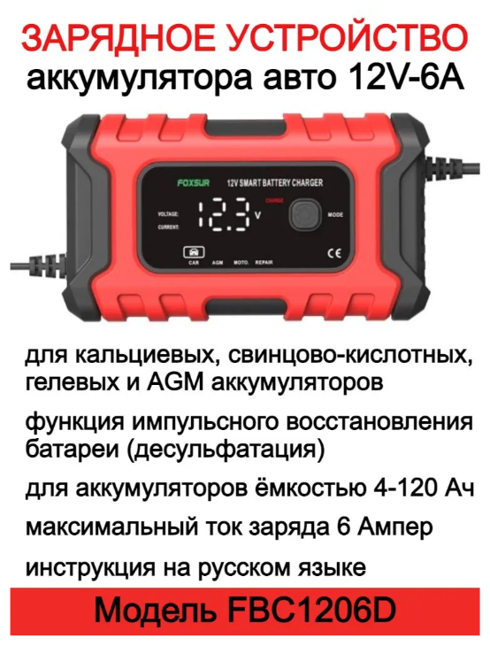 Зарядное устройство FOXSUR 12V-6A для аккумулятора автомобиля