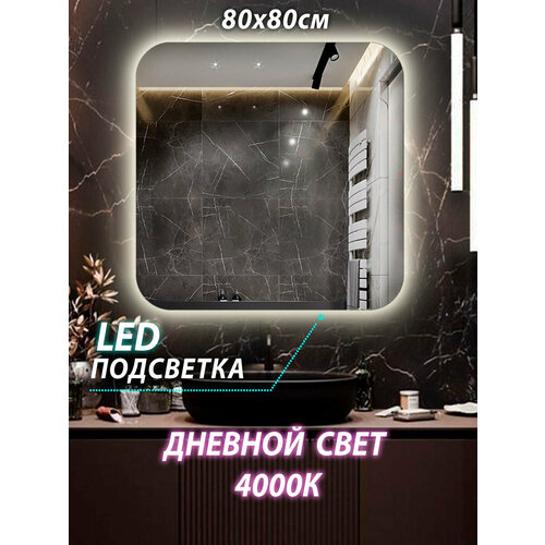 Зеркало настенное для ванной КерамаМане 80*80 см со светодиодной сенсорной нейтральной подсветкой 4000 К