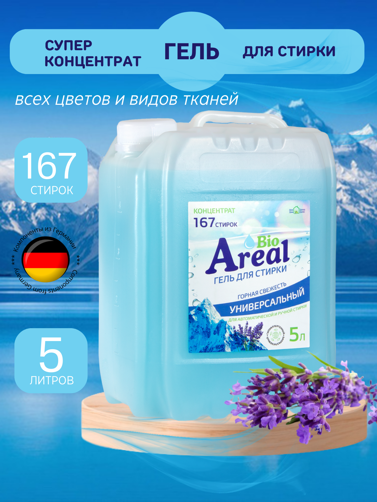 Гель для стирки ArealBio универсальный голубой 5 литров