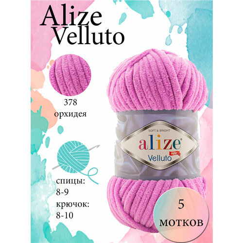 Пряжа Aize Velluto 5шт. 100% микрополиэстер 68м/100гр-378