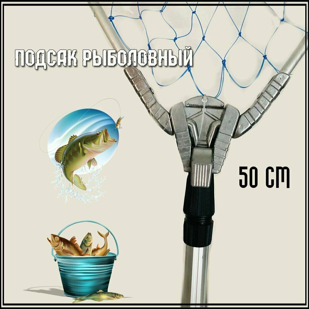 Подсак рыболовный телескопический 50 сантиметров Леска — фото 2