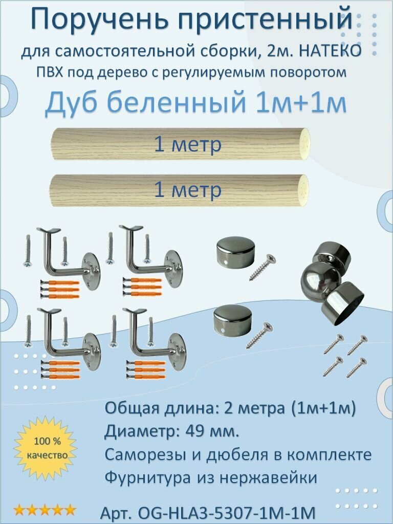 Поручень пристенный натеко с регулируемым поворотом, 1м+1м, Дуб беленный, ПВХ под дерево