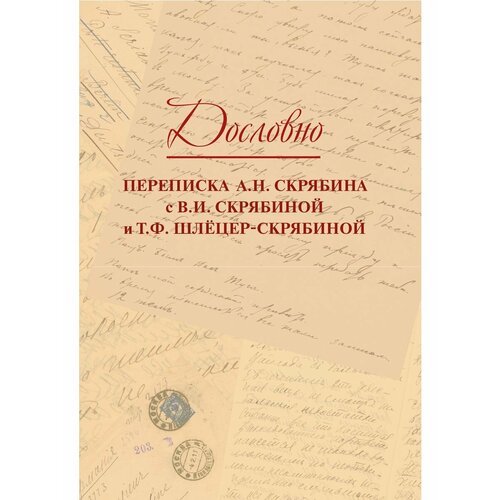 Дословно. Переписка А. Н. Скрябина касьян а а демичева т н логунова т в куревина с в петрова н е юртаева в и идеология и наука дискуссии советских ученых середины xx века