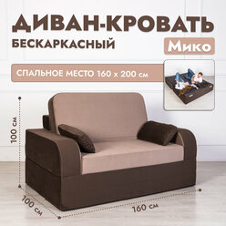 Раскладной диван кровать трансформер Мико 160*100 см, от High Performance, бескаркасный, двухспальный, спальное место 200*160 см, коричневый