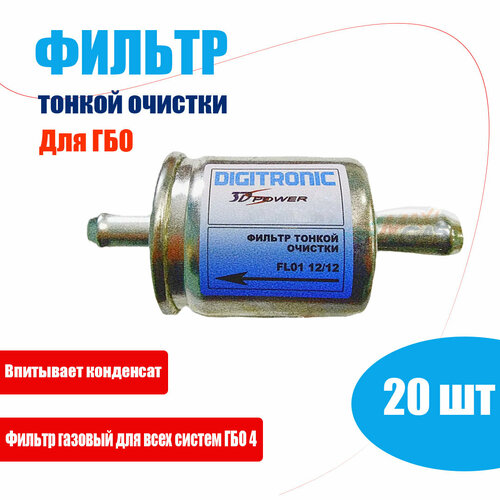 Фильтр тонкой очистки газа ГБО DIGITRONIC (YOTA) 12/12 (20 штук)