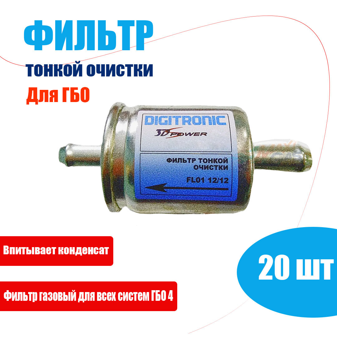 Фильтр тонкой очистки газа ГБО DIGITRONIC 12/12 (20 штук)