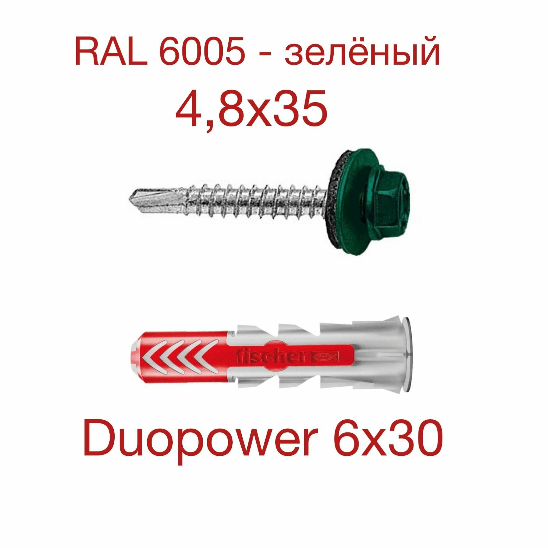 Дюбель DUOPOWER 6х30 с кровельным саморезом окрашенным 48х35 6005