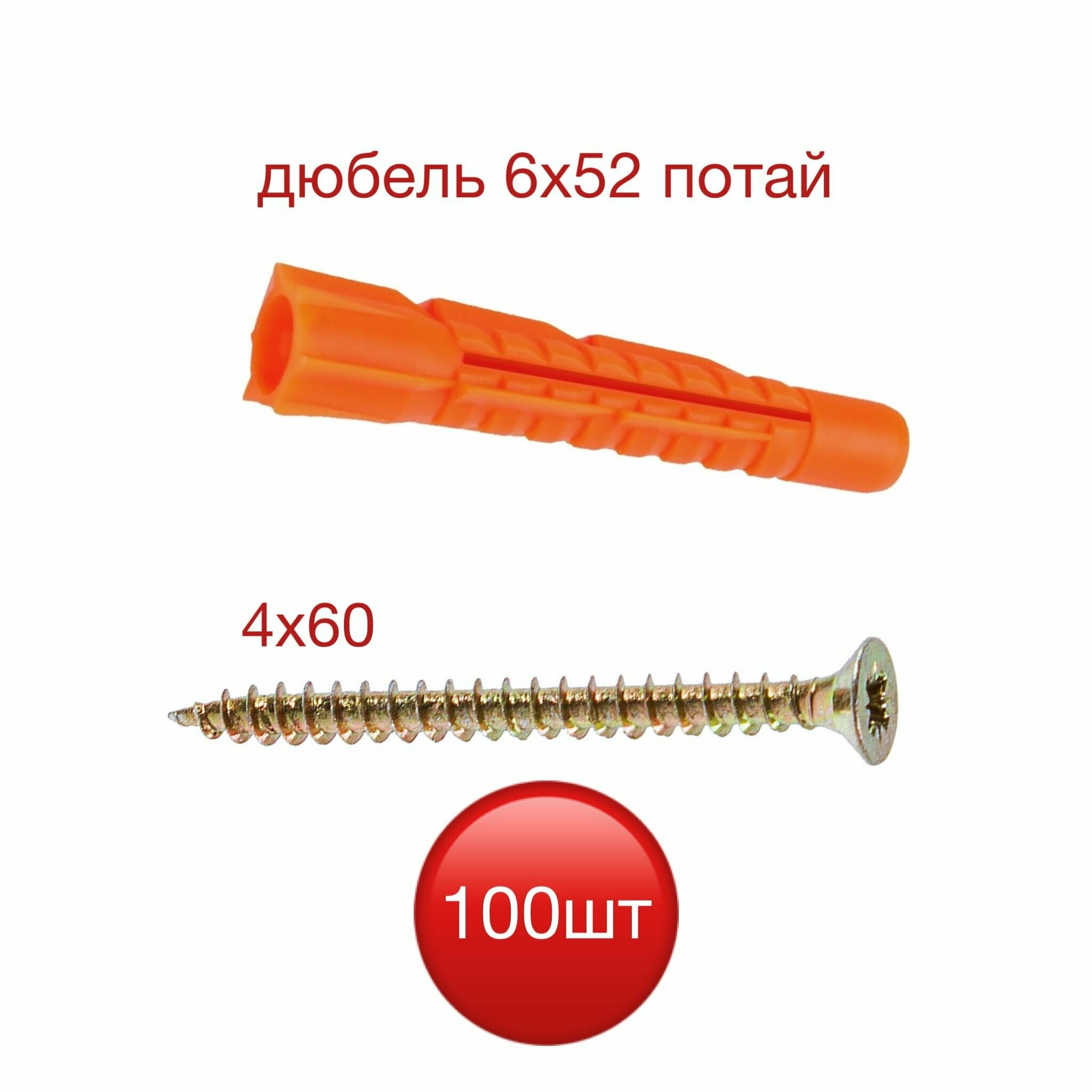 фото Дюбель U 6х52 ПОТАЙ (универсальный) с саморезом 4х60