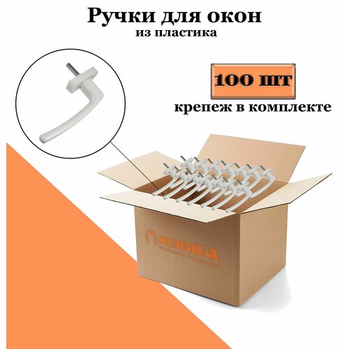 Ручка для пластиковых окон 100 шт.