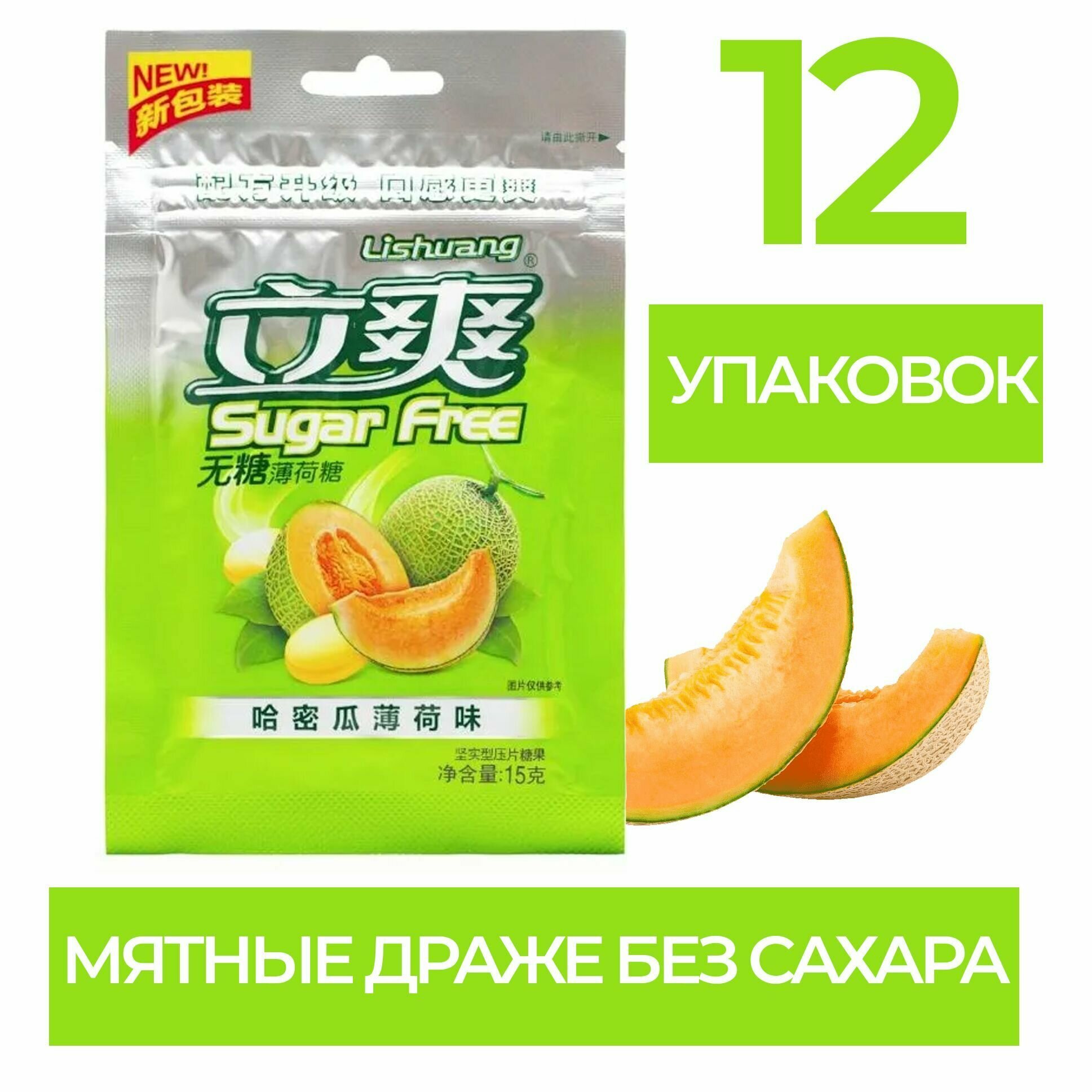 Конфеты китайские карамель без сахара мятные леденцы драже сладости японские Lishuang Дыня 12 упаковок с замком по 15 грамм