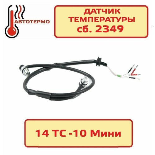 Датчик температуры сб2349 14ТС-10 Мини сборка из 2-х датчиков и провода 2000₽