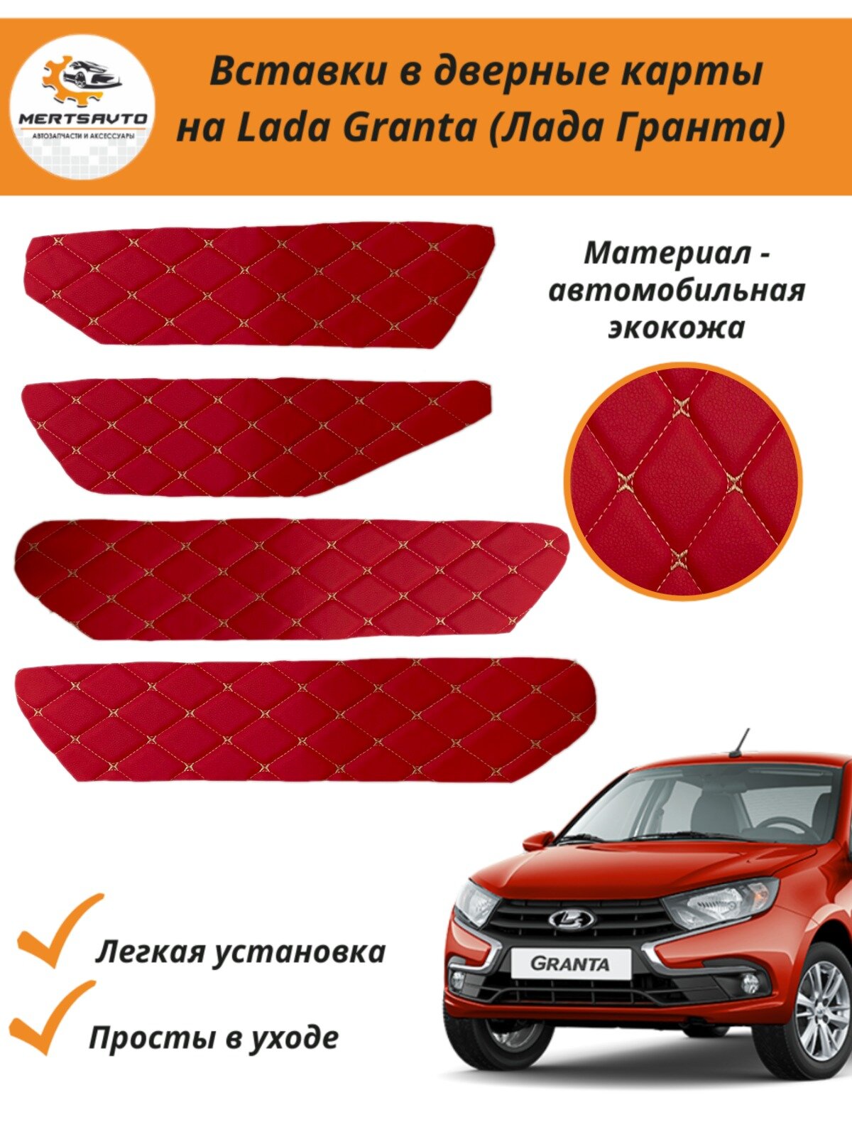 Вставки в дверные карты Lada Granta (Лада Гранта) - красный с бежевой строчкой "ромб"
