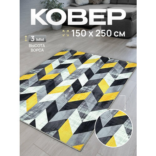 Ковер комнатный/Ковер с ворсом/Коврик в детскую/Ковер в гостинную, в спальню/Ковер на пол/Ковер 150х250