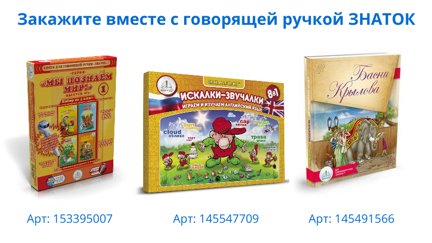 ЗНАТОК Говорящая ручка II поколения, память 4Гб + аудиостикеры - фото №10