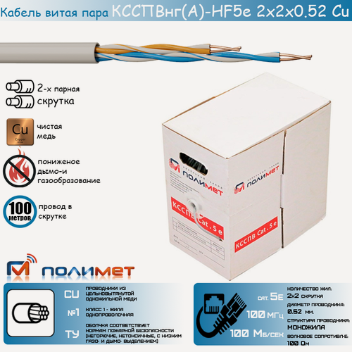Изображение товара Сертифицированный отечественный кабель сетевой (UTP) ксспвнг(А)-HF 5е 2х2х0,52 Cu медный ТУ Полимет (100 м.)