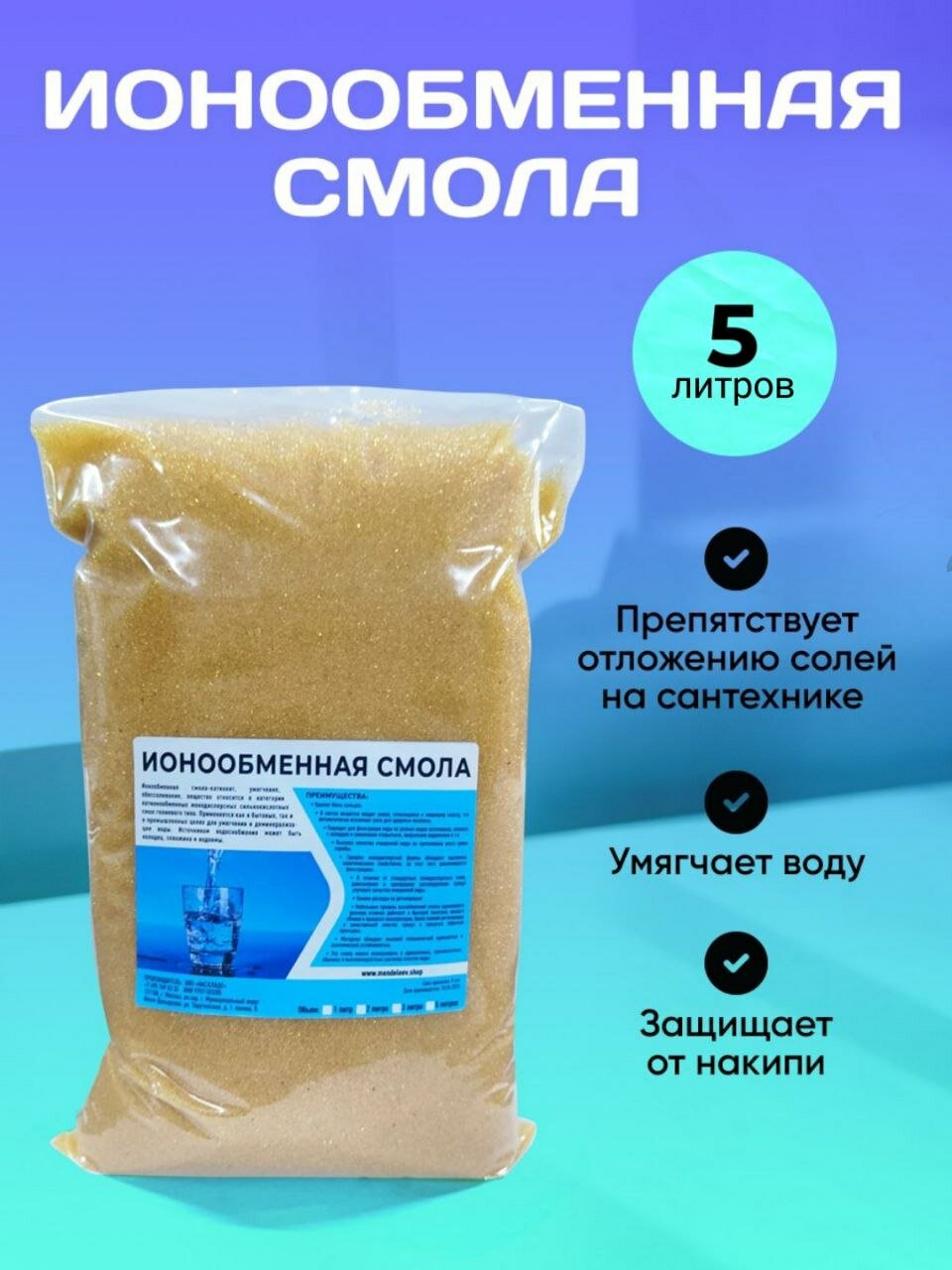 Ионообменная смола для умягчения воды