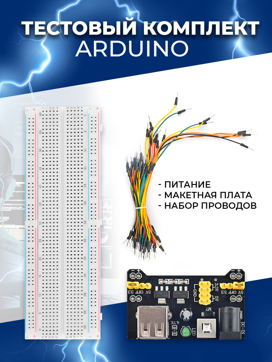 Тестовый комплект (питание + макетная плата 830 точек MB-102 + набор проводов 65) (Arduino)