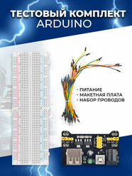 Тестовый комплект (питание + макетная плата 830 точек MB-102 + набор проводов 65шт) (Arduino)