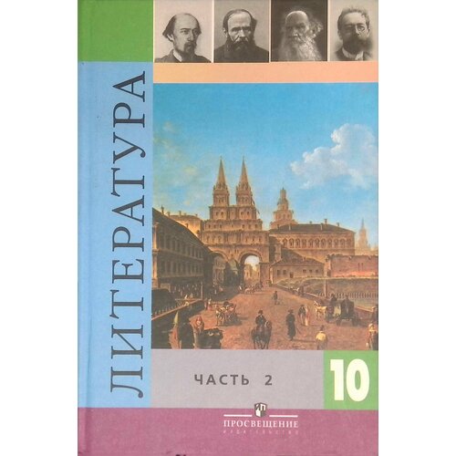 Литература. 10 класс. Учебник в 2-х частях. Часть 2