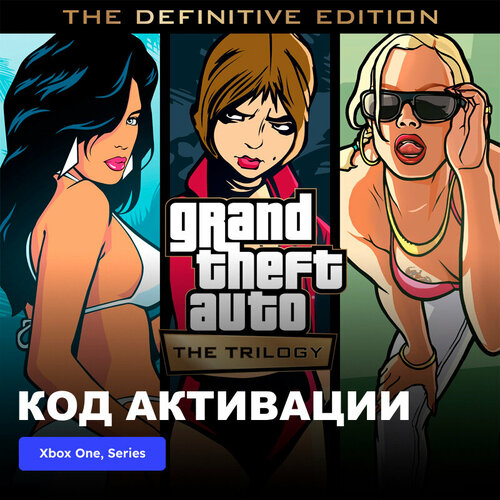 Игра Grand Theft Auto The Trilogy The Definitive Edition Xbox One Xbox Series XS электронный ключ США 3889₽