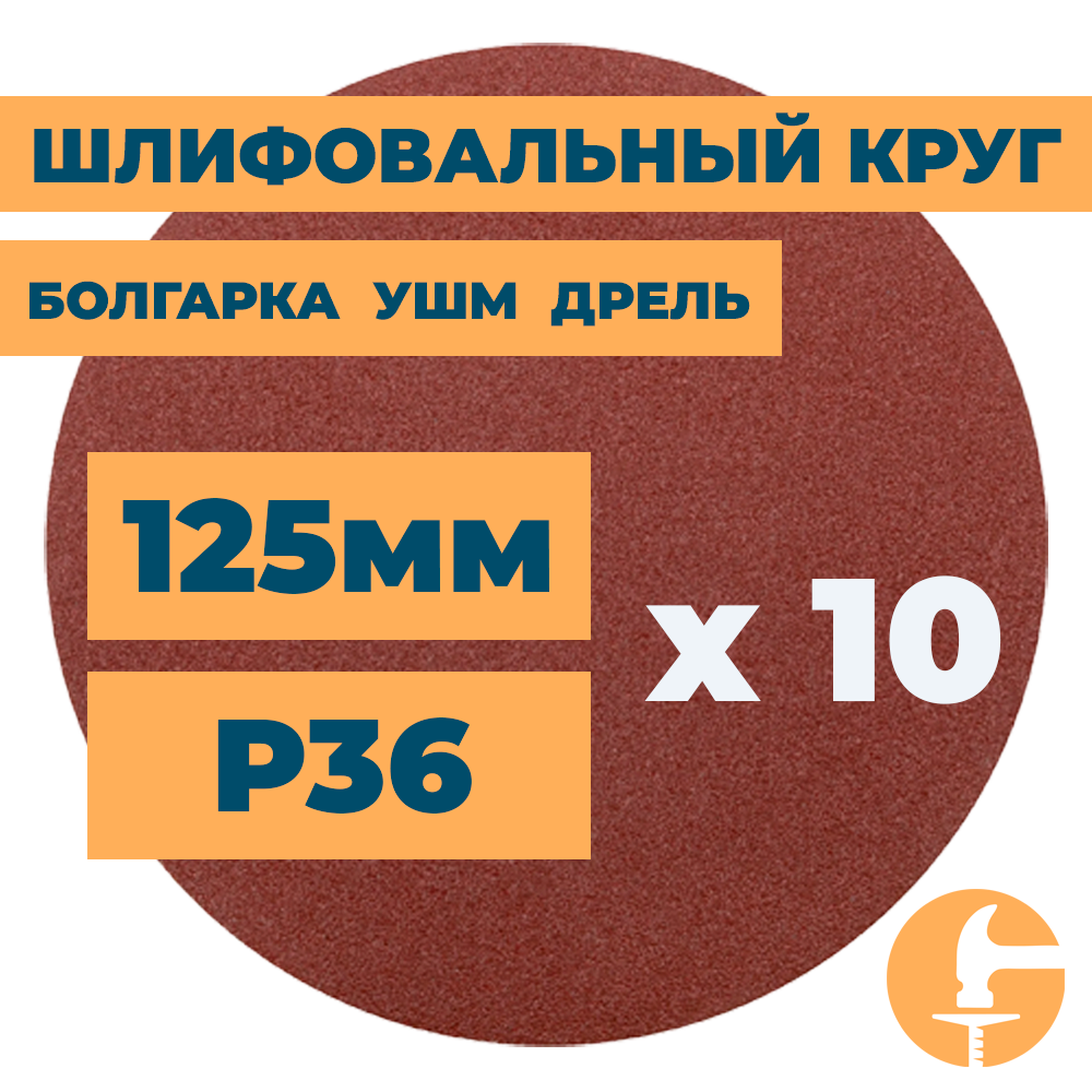 Шлифовальный круг 125мм на липучке без отверстий для болгарки ушм дрели А36 (14А 50/Р36) / 10шт. в упак.