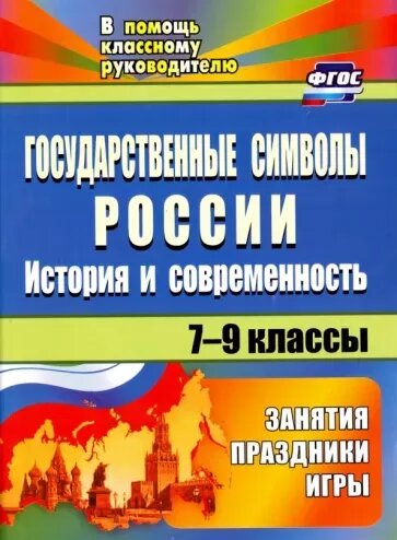 Государственные символы России. История и современность. 7-9 классы (Клочкова И. Н, Энсани Р.)