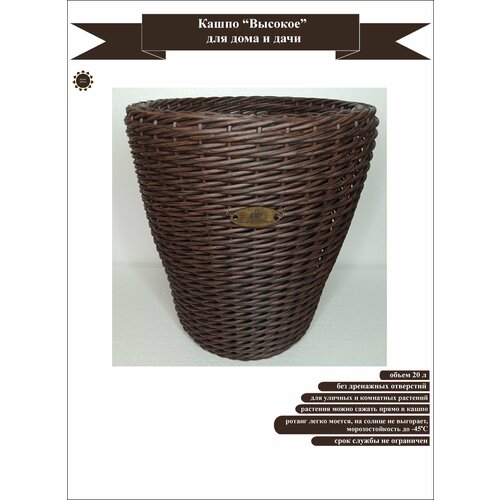 Кашпо Высокое плетеное 12-к красное дерево 20 для дома и дачи 4800₽