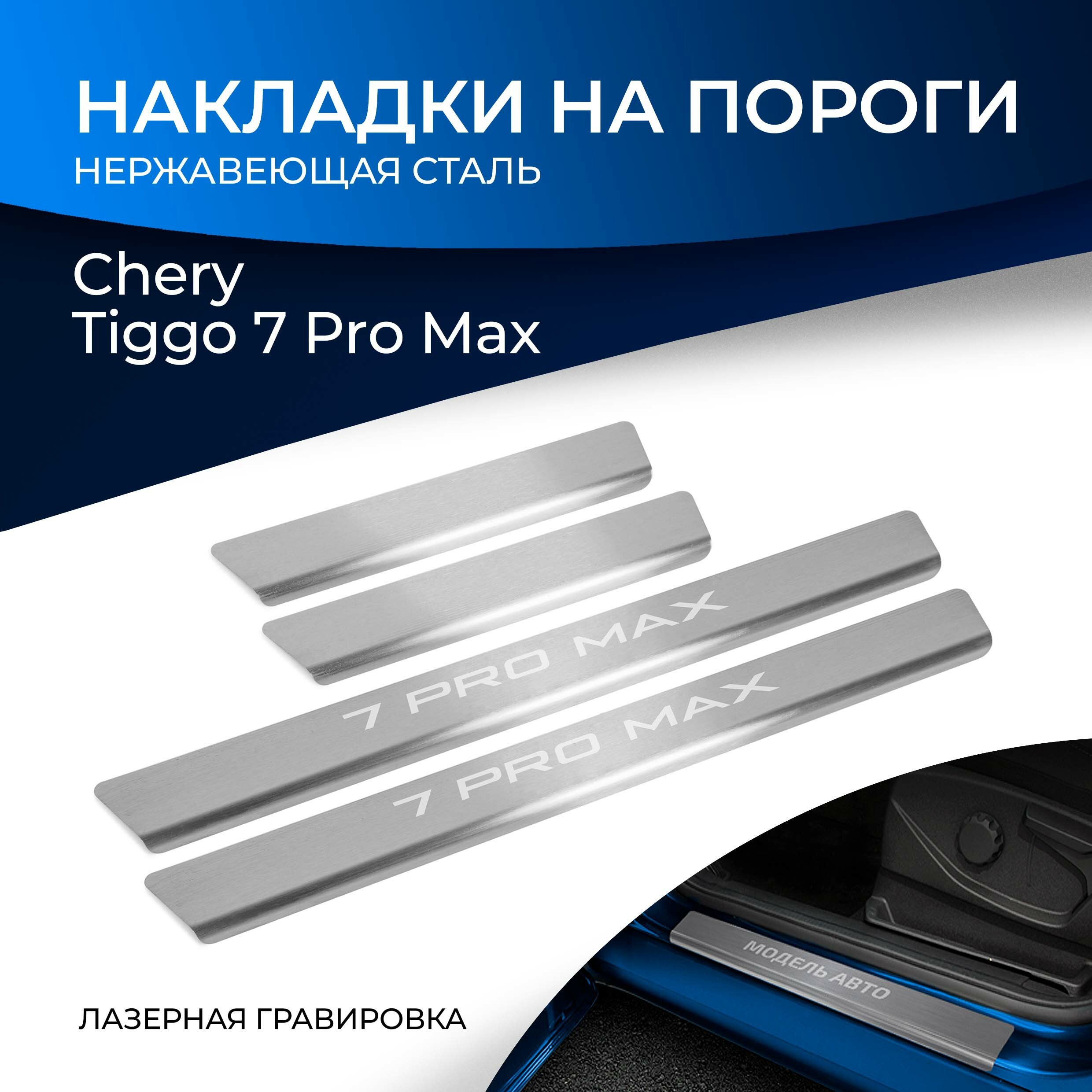 Накладки на пороги Rival для Chery Tiggo 7 Pro Max (Чери Тигго 7 Про Макс) 2022-н. в нерж. сталь с надписью 4 шт NP.0902.3