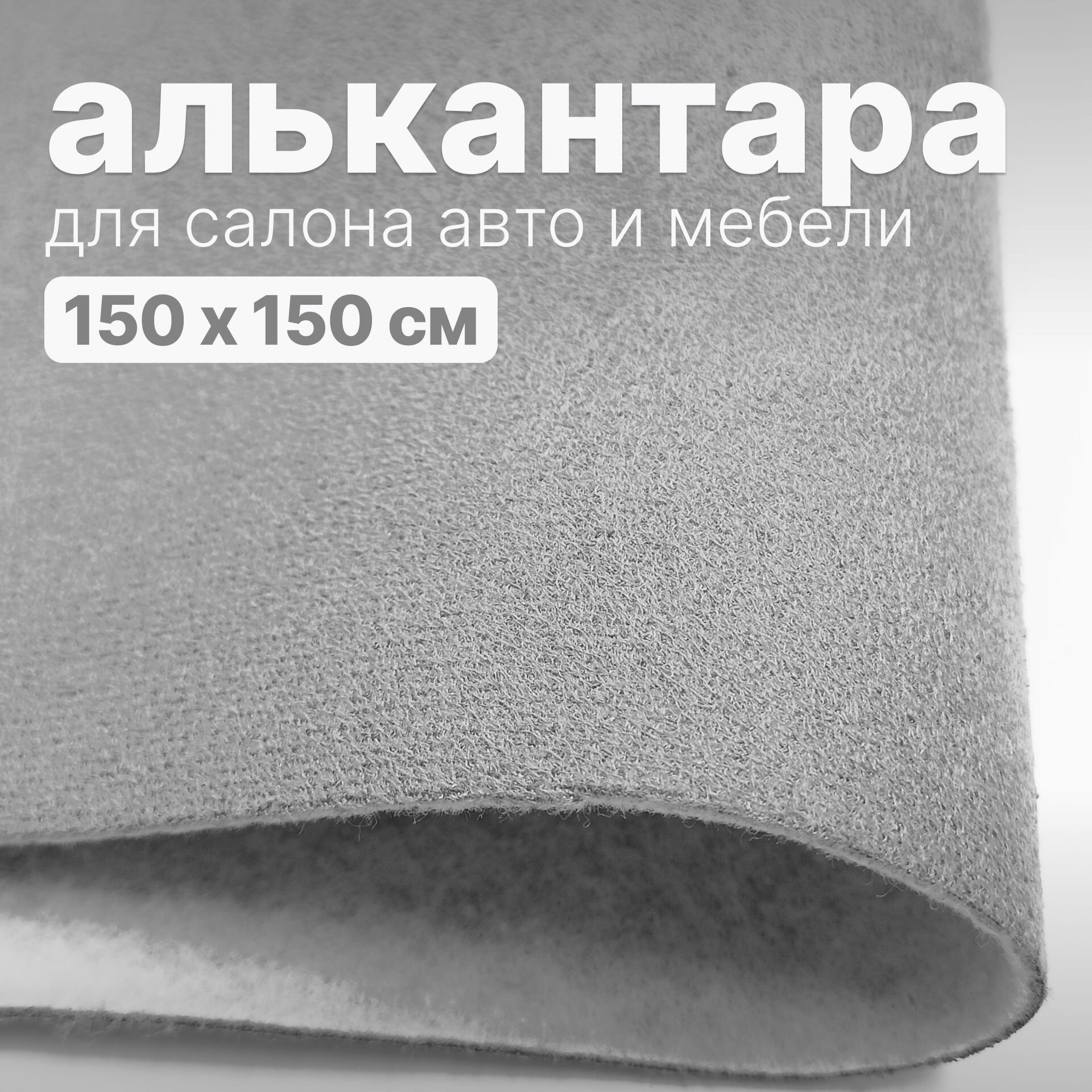 Алькантара - 150 х 150 см, - Светло-серая, искусственная замша (бархат) на войлоке