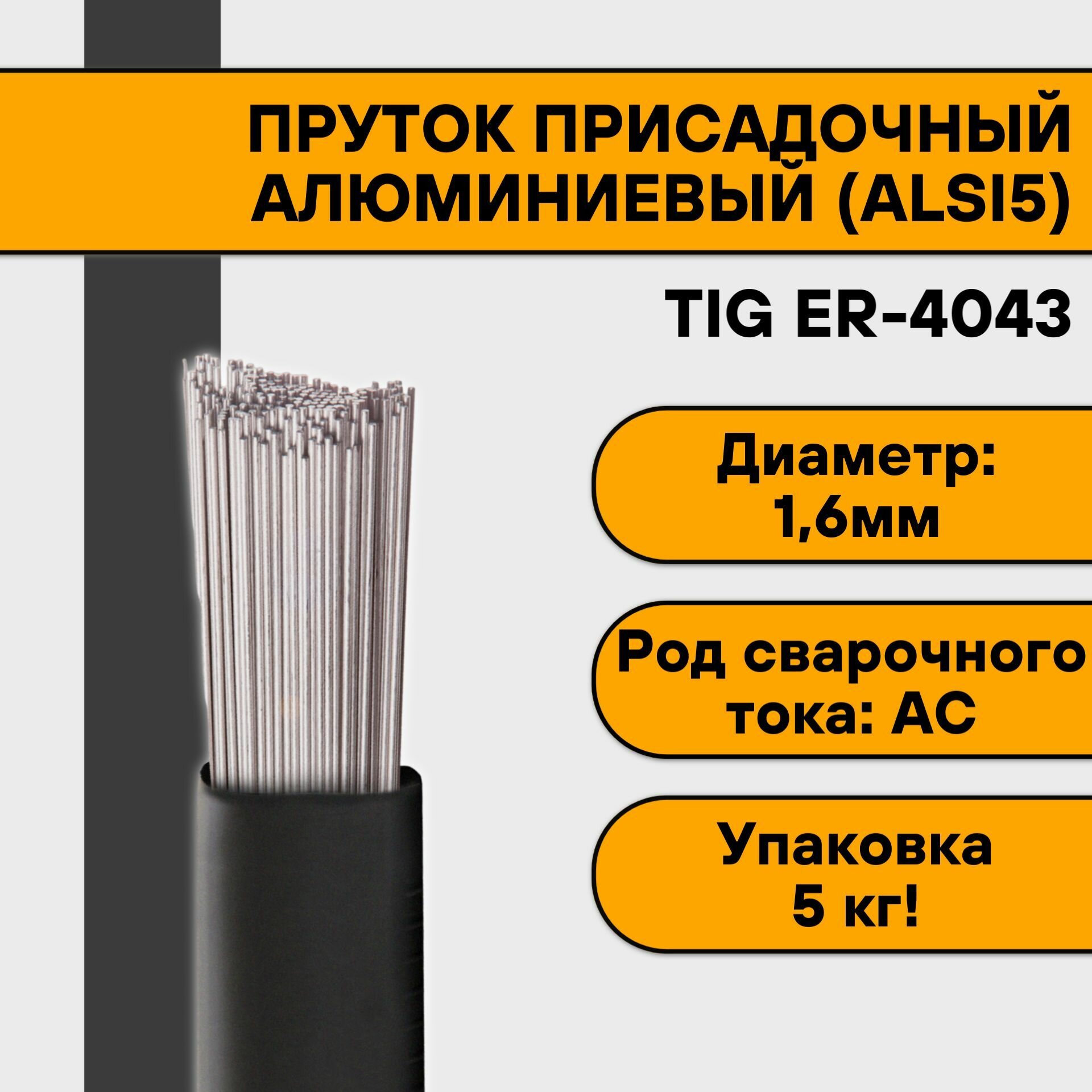 Пруток алюминиевый для TIG сварки ER-4043 (AlSi5) ф 16 мм (5кг)